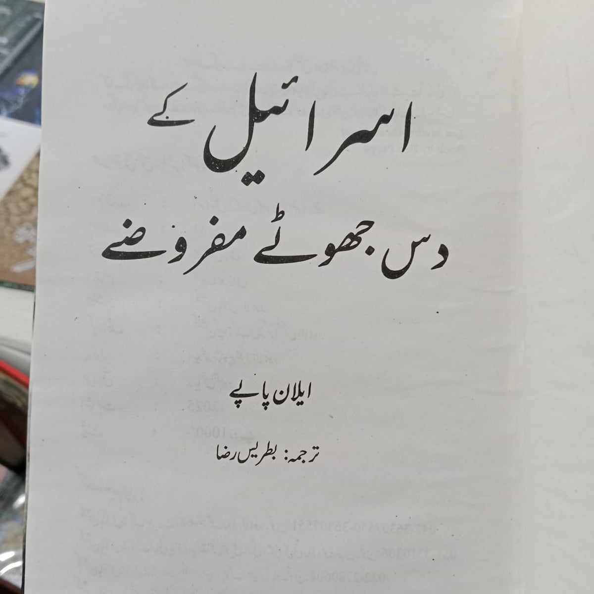 Israil ky 10 jhooty mafrozy اسرائیل کے دس جھوٹے مفروضے | ایلان پاپے