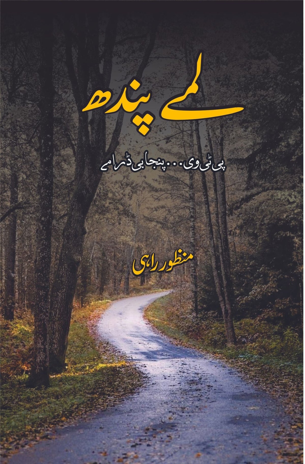لمی پندھ لمے پندھ | پی ٹی وی۔ پنجابی دارمے