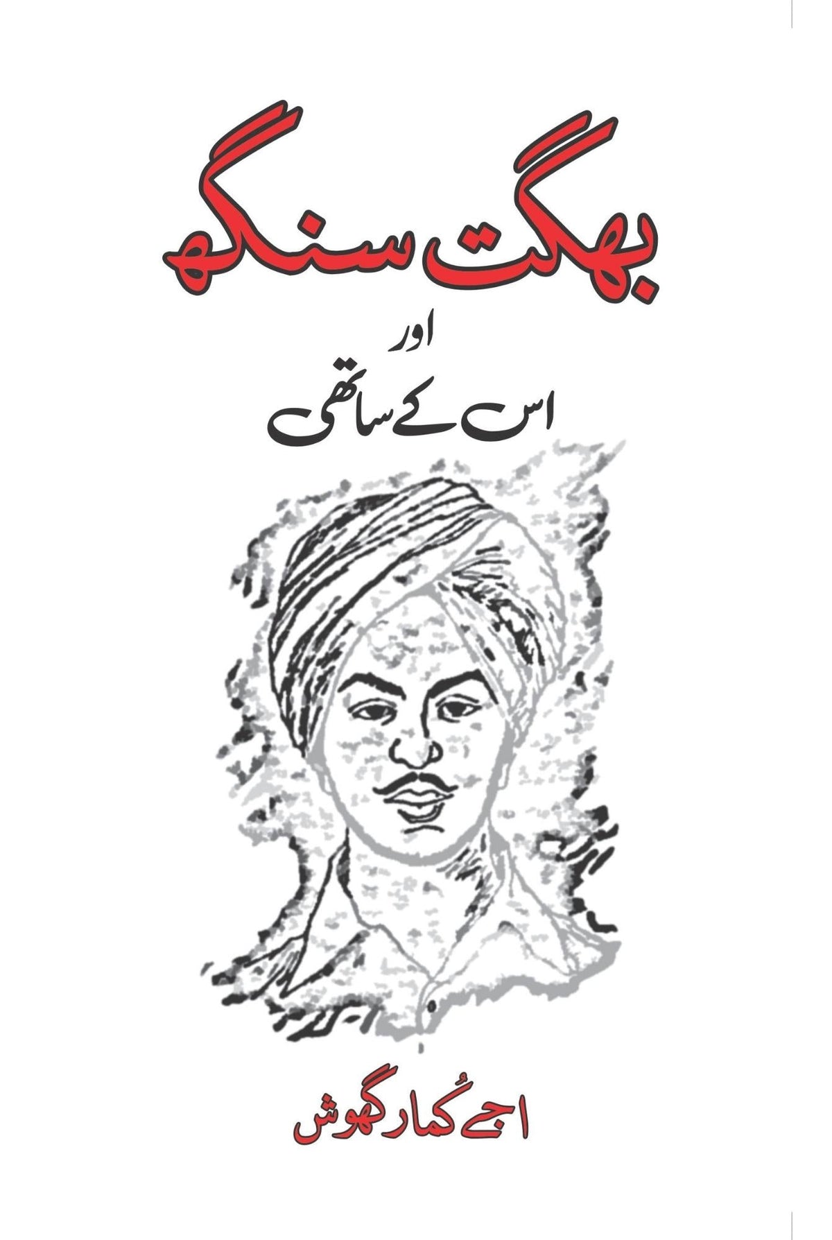 Bhagat Singh or Usky Sathi بھگت سنگھ اور اُسکے ساتھی | اجے کمار گھوش | Paper Bag