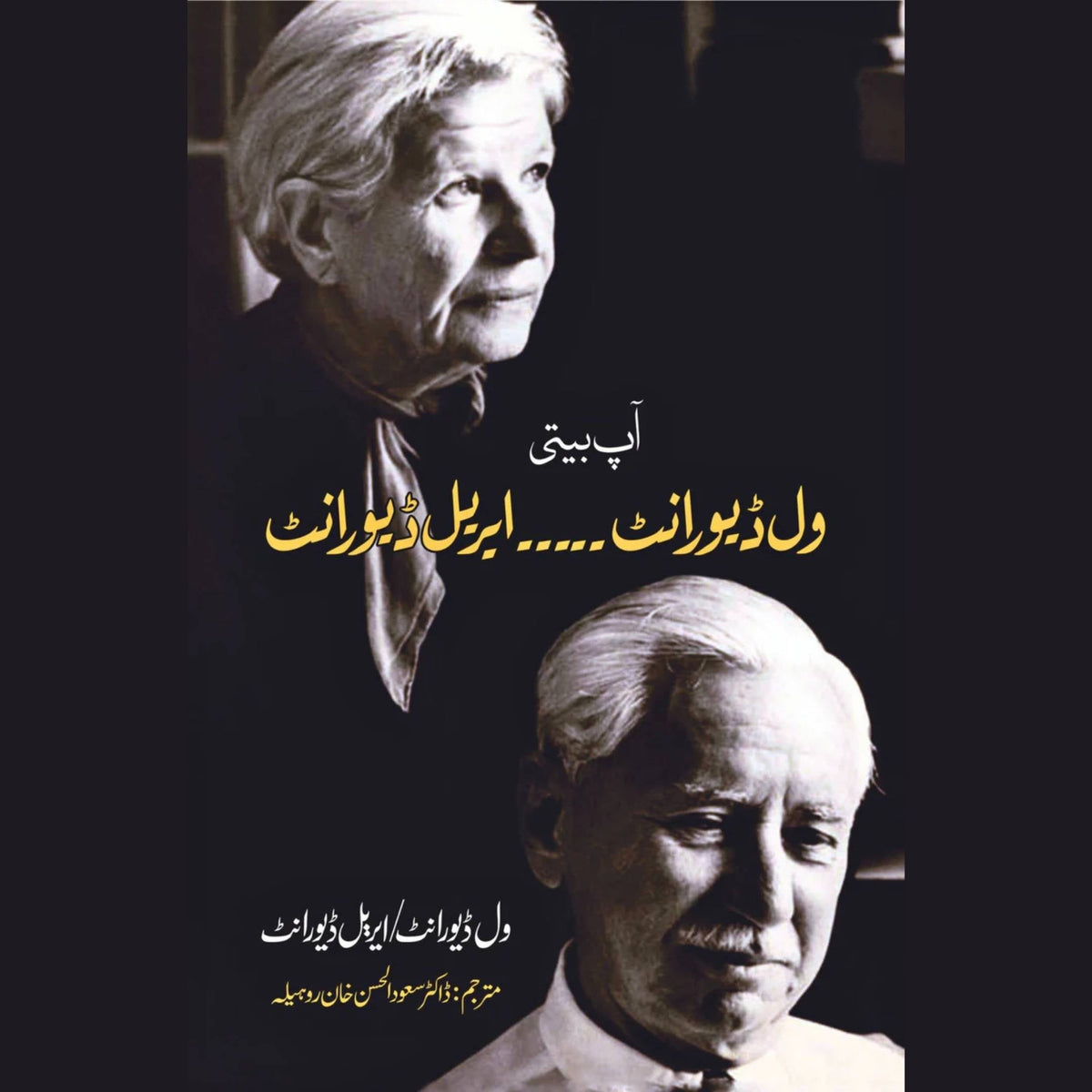 ویل ڈیورانٹ / ایریل ڈیورانٹ