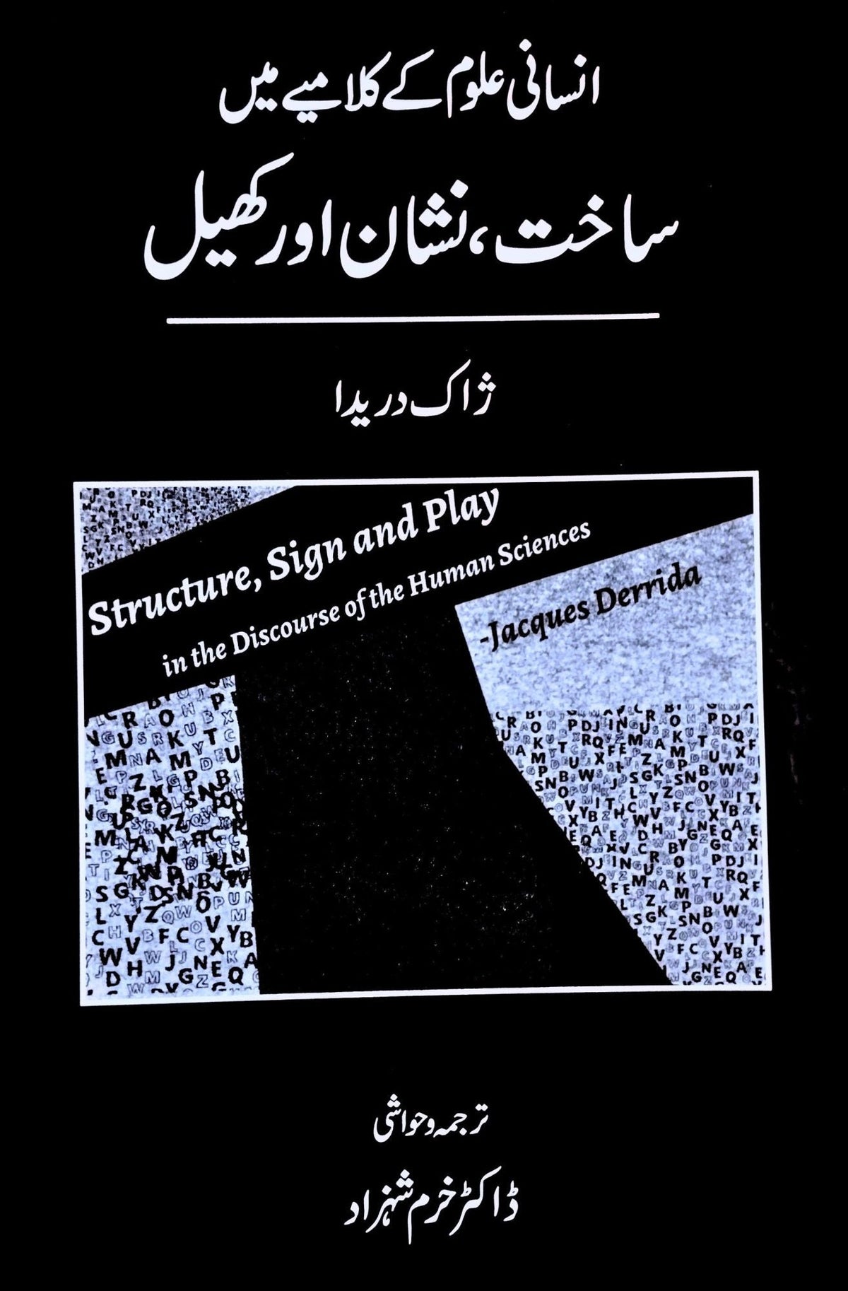 Insani alum ky kameye main shinakht, nishan or khel | انسانی علوم کے کلامیے میں ساخت ، نشان اور کھیل | Jacques Derrida | ڈاکٹر خرم شہزاد