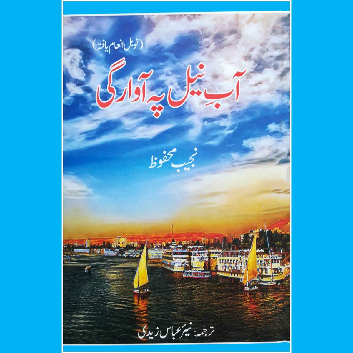 آبِ نیل پر آوارگی | نجیب محفوظ | Adrift on the Nile | Naguib Mahfouz