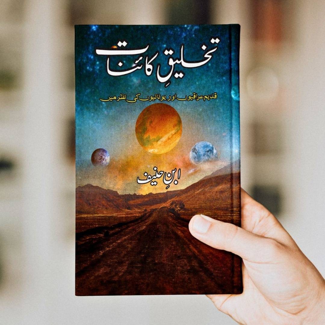 تخلیقِ کائنات | ابنِ حنیف