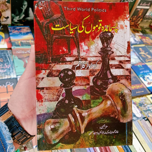 Pasmanda qomon ki siasat | Third Word Politics | Khalid Mehmood Adv پسماندہ قوموں کی سیاست