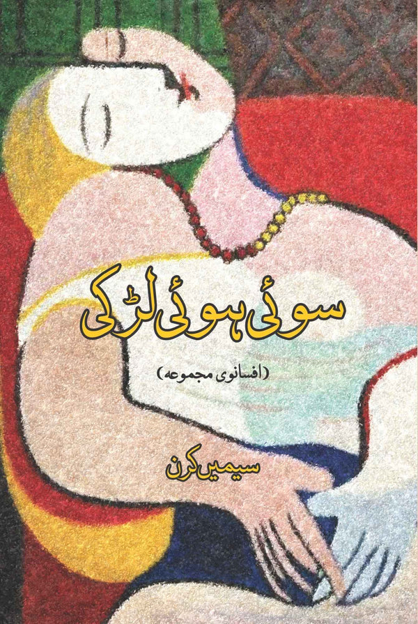 Soi Hui Larki | Simi Kiran سوئی ہوئی لڑکی | سیمیں کرن