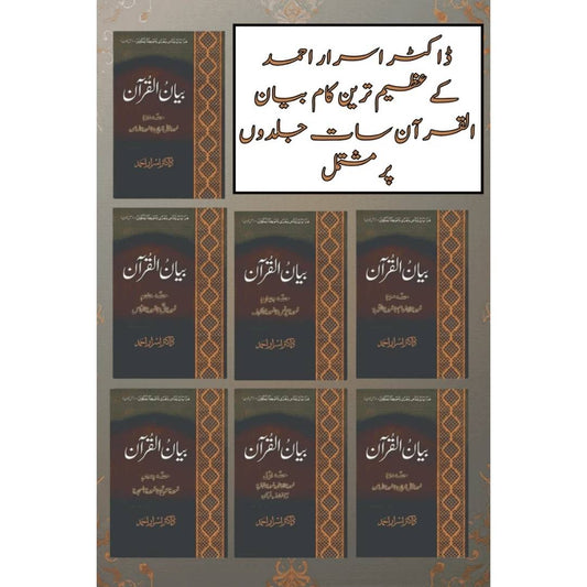 ( Box Pack ) | ڈاکٹر اسرار احمد کے عظیم ترین کام بیان القرآن، مکلمل تفسیر7 جلدوں پر مشتمل بیان القرآن | Books Deals