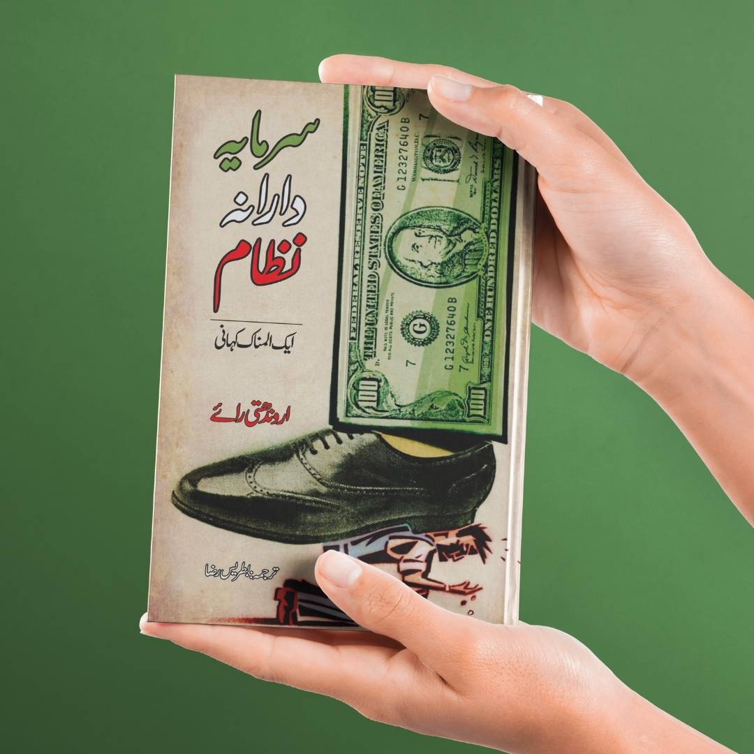 سرمایہ دارانہ نظام ایک بھوت کہانی | اروندھتی رائے