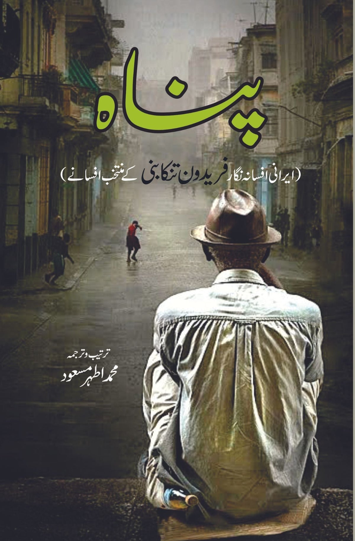Panah پناہ | فریدون تنکابنی | محمد اطہر مسعود