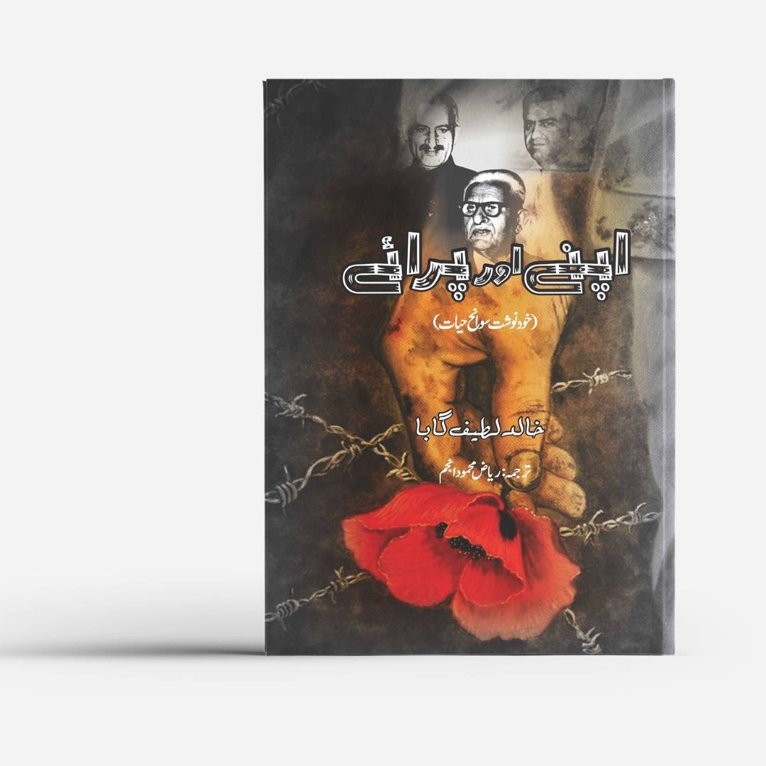 اپنے اور پرائے | کے ایل گابا | Friends and Foes: An Autobiography | Khalid Latif Gauba