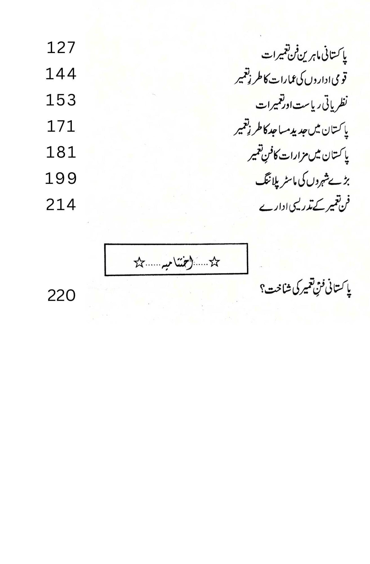 پاکستانی فن تعمیر | ڈاکٹر غافر شہزاد | Pakistan Fun E Tameer | Ghaffar Shahzad