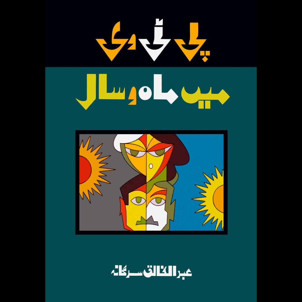 پی ٹی وی میں ماہ و سال | عبدالخالق سرگانہ Fiction House