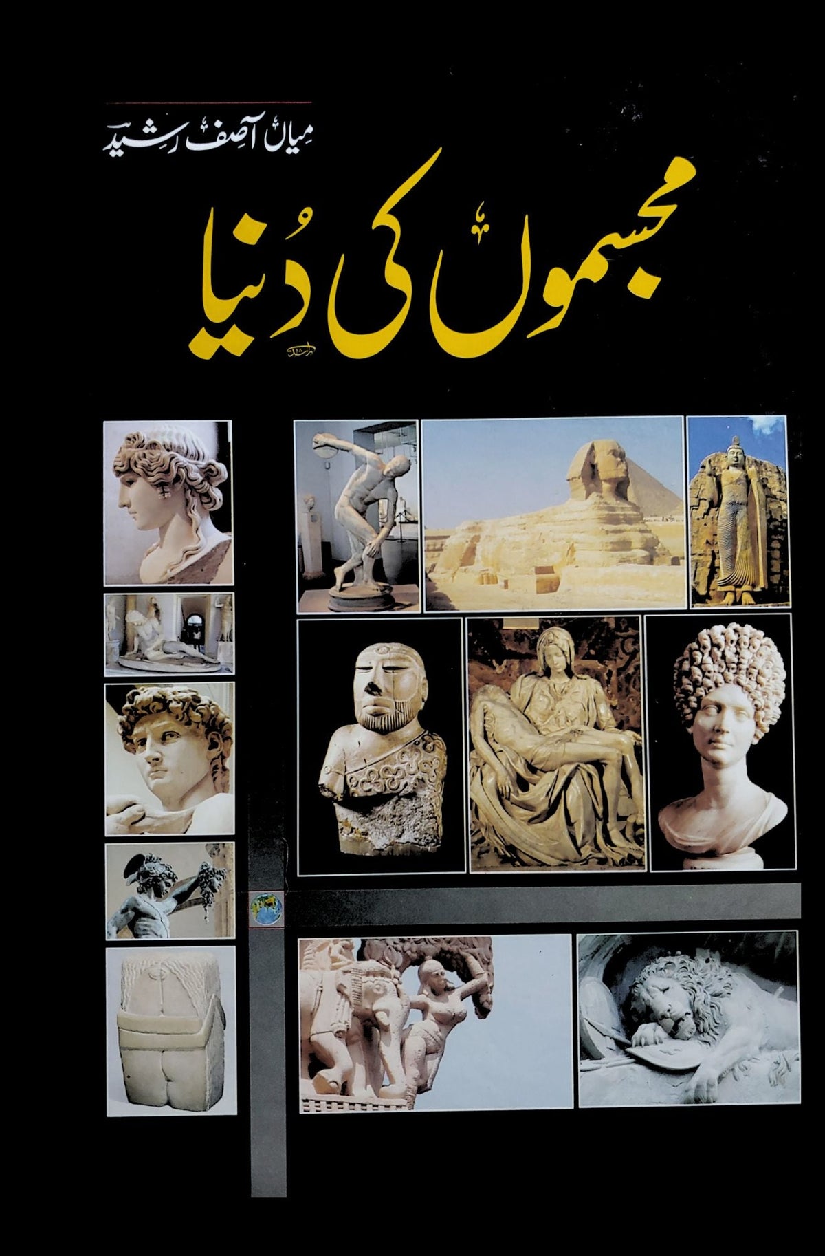 مجسمو کی دنیا مجسموں کی دنیا | میاں آصف رشید