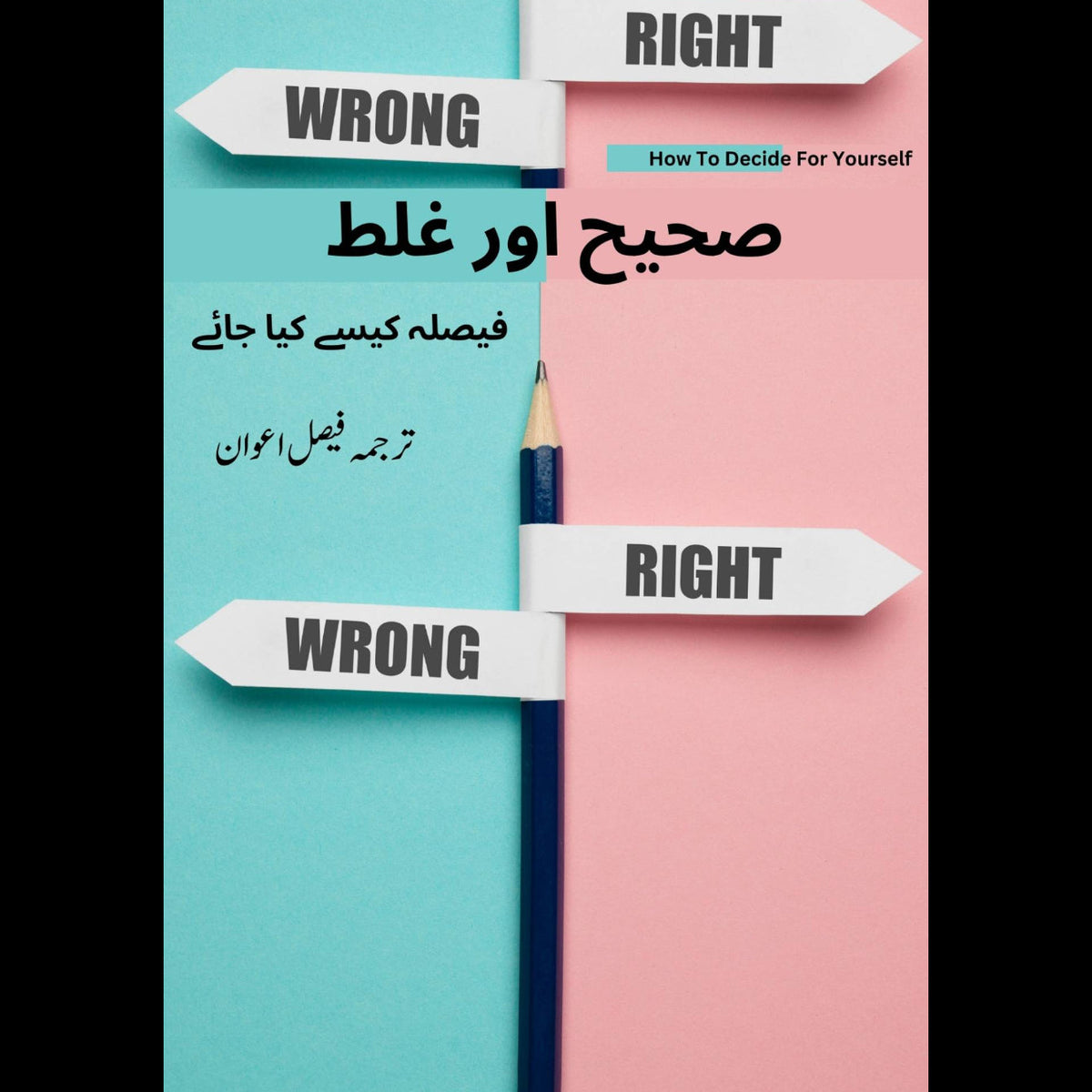 صحیح اور غلط (فیصلہ کیسے کیا جائے)