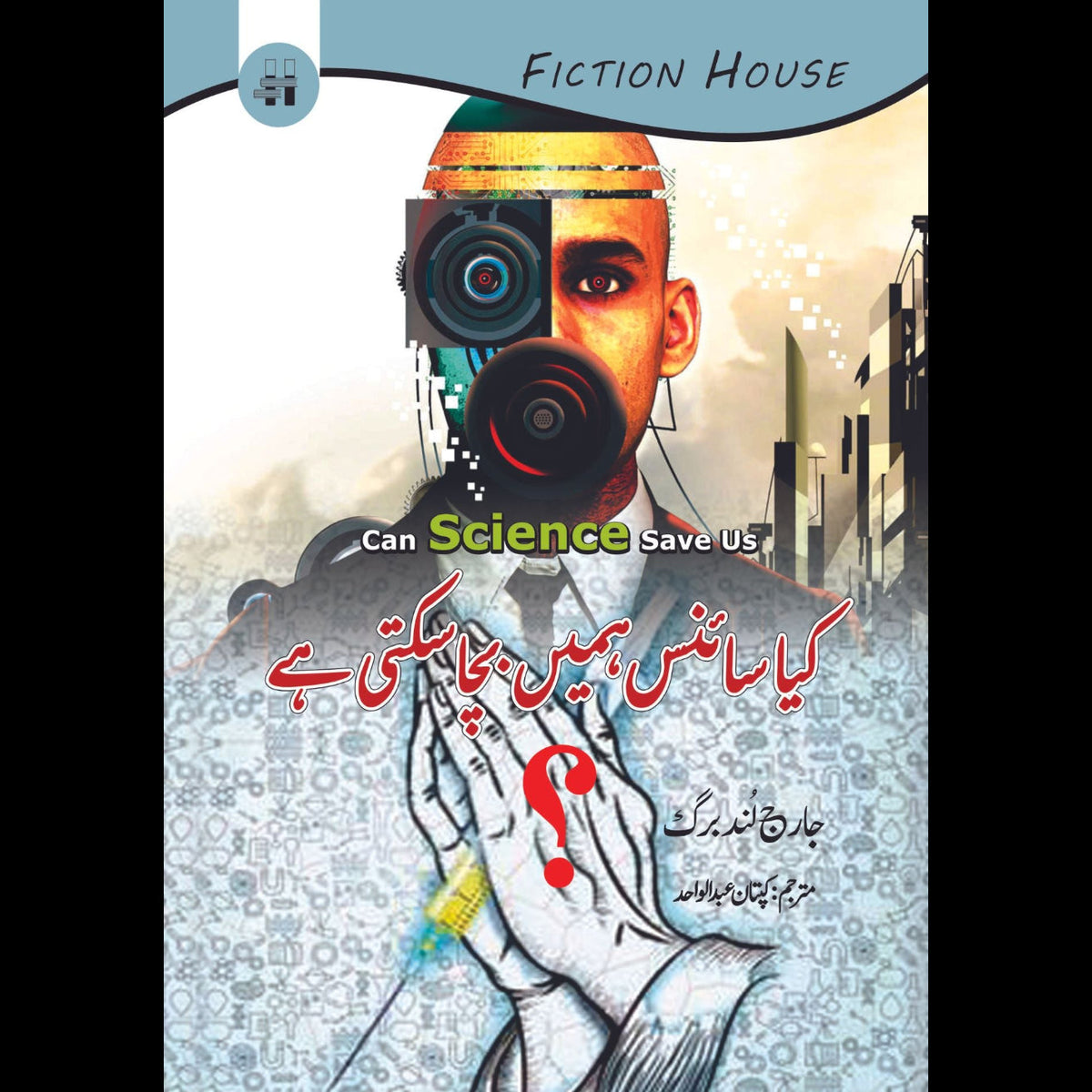 کیا سائنس ہمیں بچا سکتی ہے | جارج لُنڈبرگ Fiction House