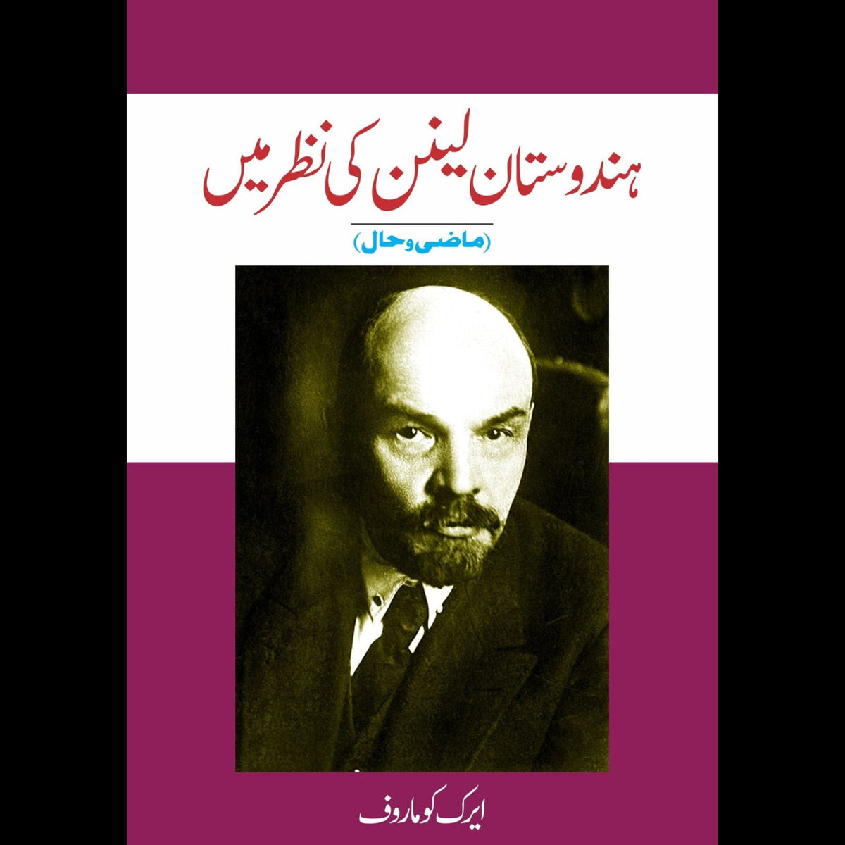 ہندوستان لینن کی نظر میں Fiction House