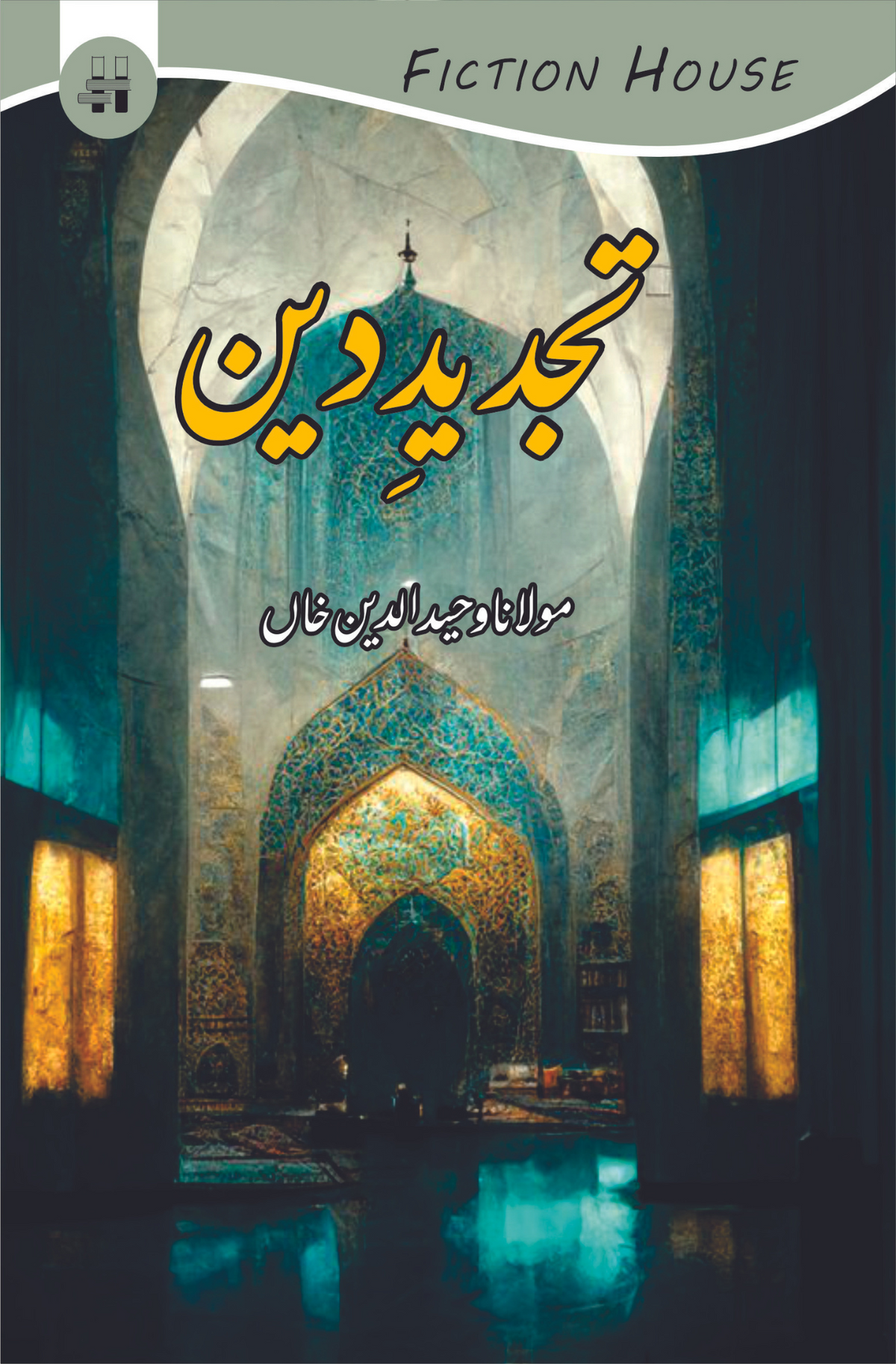 تاجد الدین | تجدید دین | مولانا وحید الدین خاں