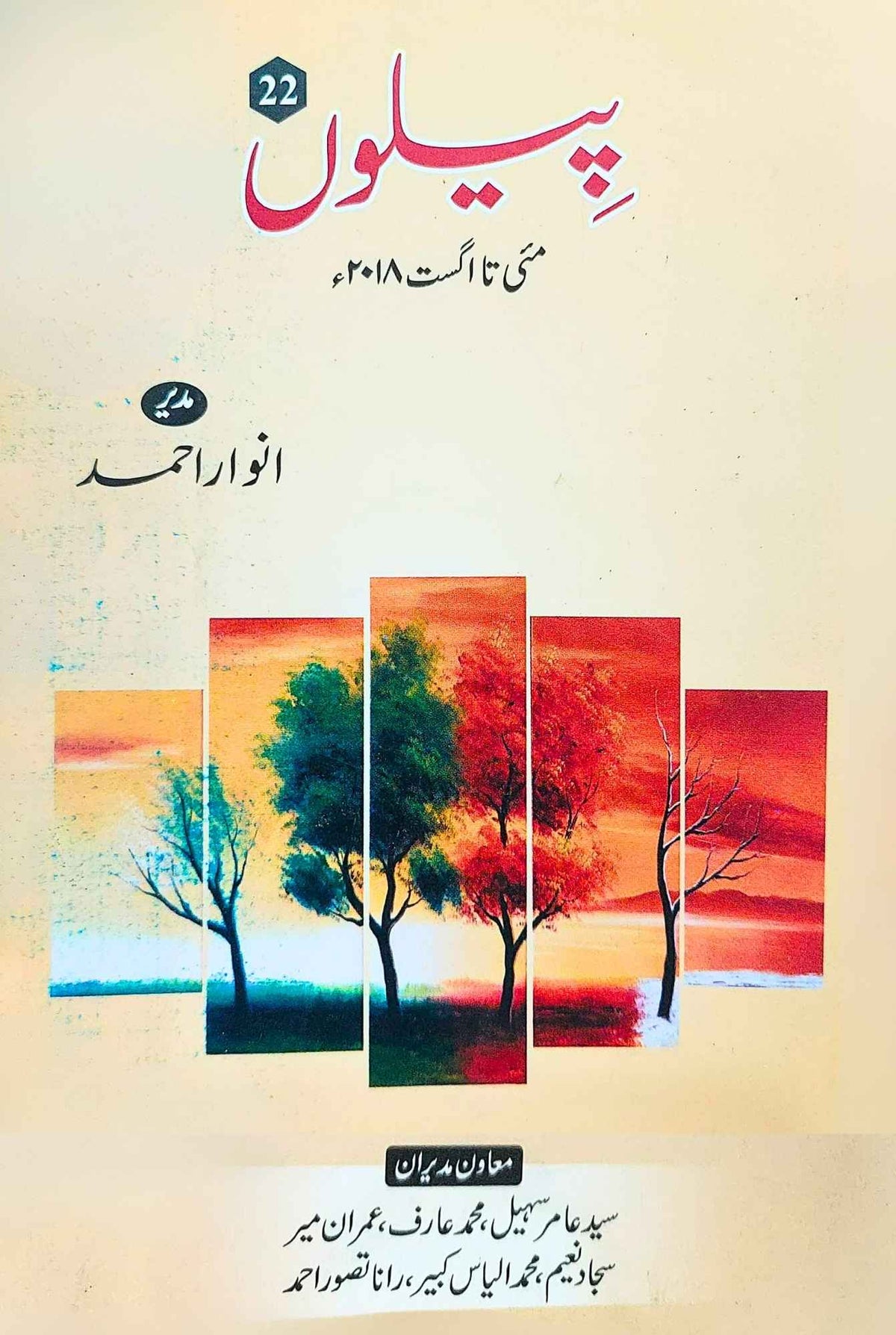پیلوں | مئی تا اگست ۲۰۱۸ | انوار احمد