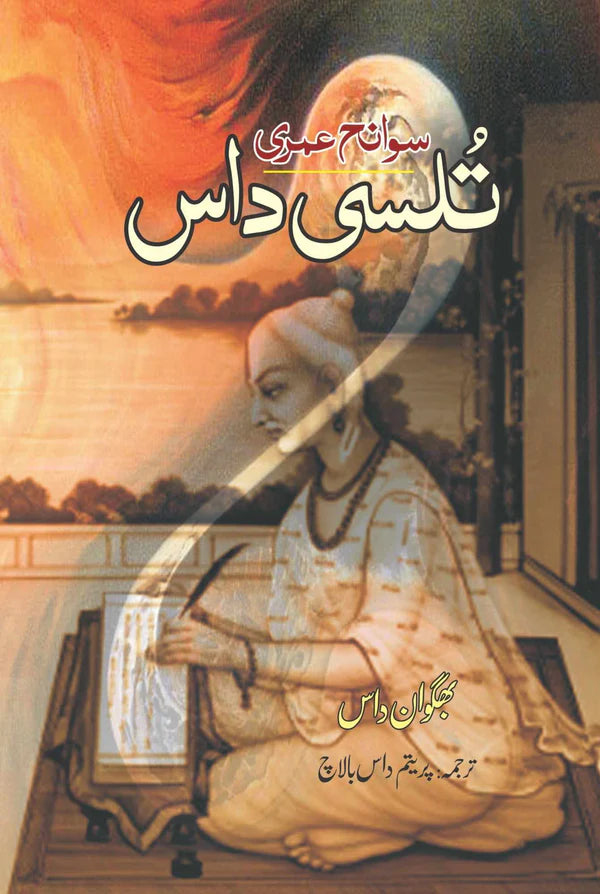 Tulsi Das سوانح عمری | تُلسی داس | پریتم داس بالاچ