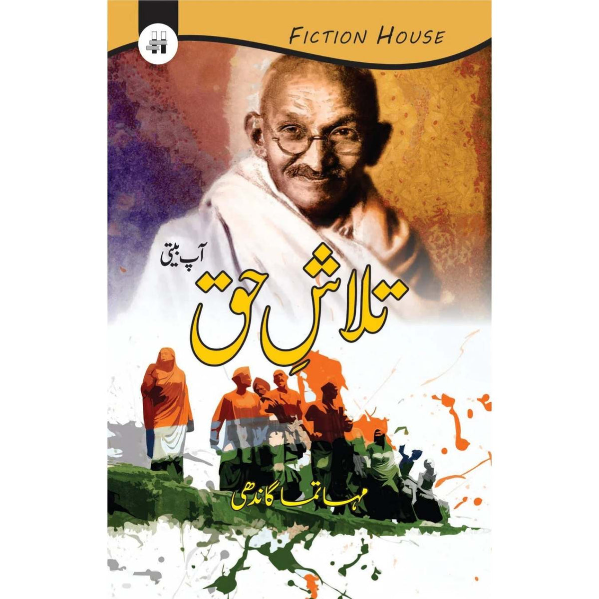 تلاش حق | Mahatma Gandhi | The Story of My Experiments with Truth
