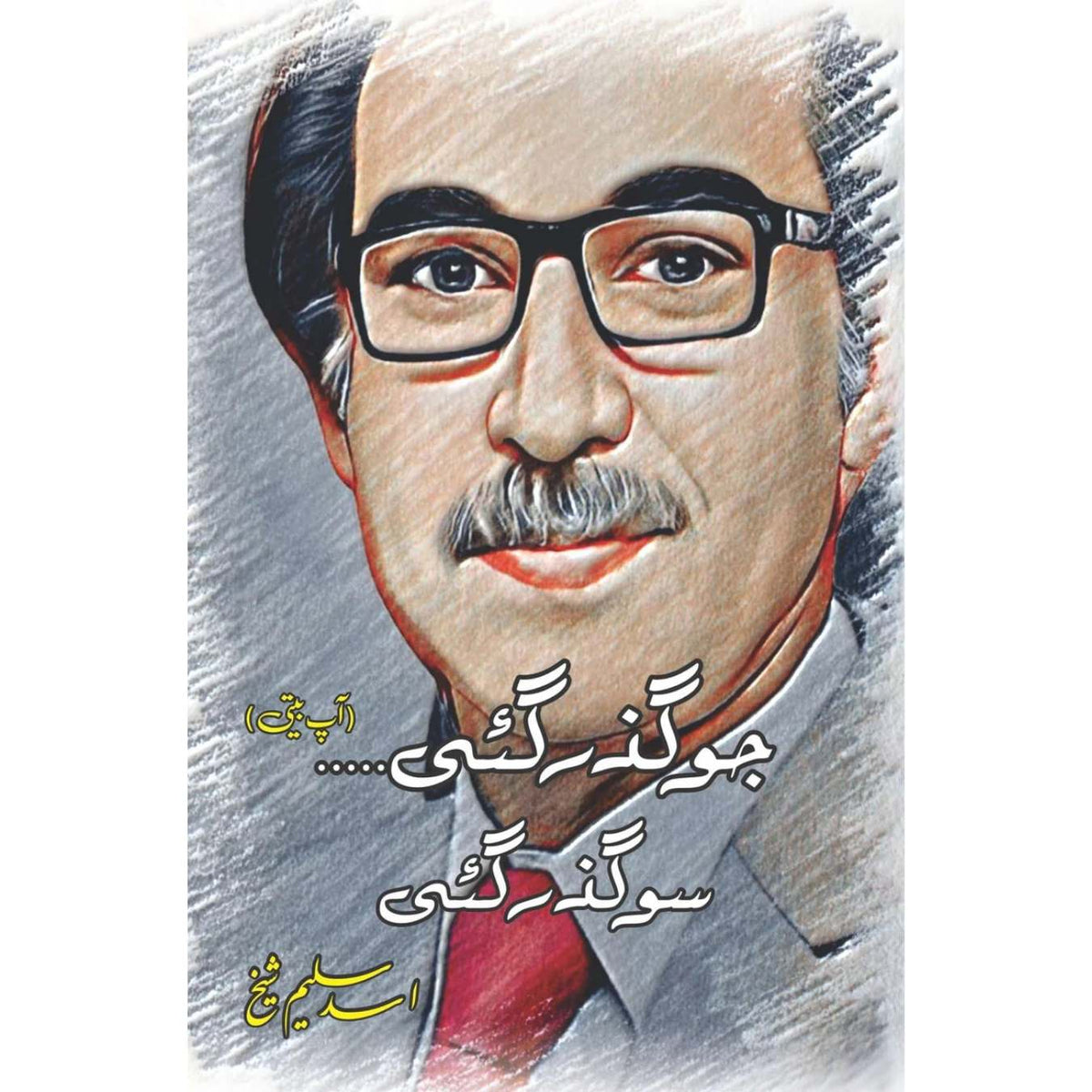 جو گزر گئی، سو گزر گئی | پروفیسر اسد سلیم شیخ | Asad Saleem Sheikh
