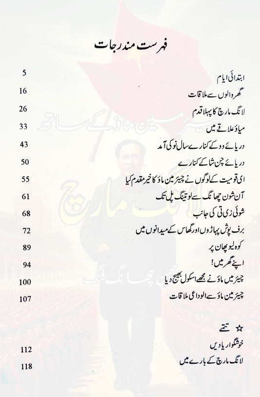 Long March With Chairman Mao | Chairman Mao ky sath long march چیئرمین ماؤ کے ساتھ لانگ مارچ | چھن چھانگ فنگ