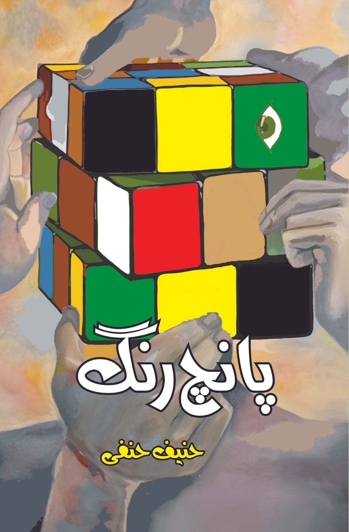 پنچ رنگ پانچ رنگ | حنیف حنفی