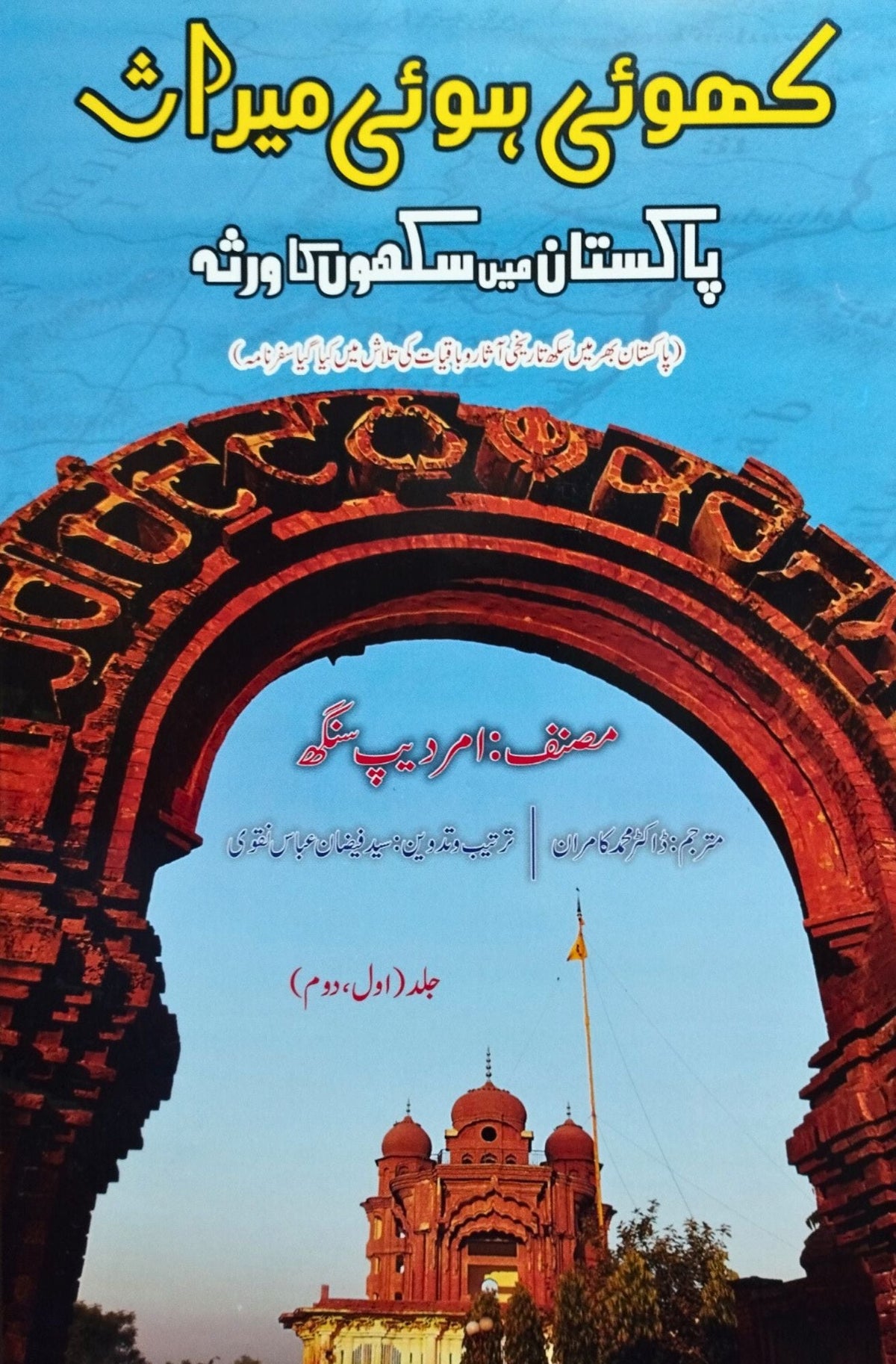 khoi hui miras, Pakistan main sikhon ka wirsa کھوئی ہوئی میراث | پاکستان میں سکھوں کا ورثہ | امر دیپ سنگھ