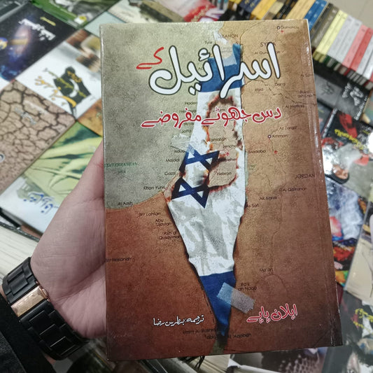Israil ky 10 jhooty mafrozy اسرائیل کے دس جھوٹے مفروضے | ایلان پاپے