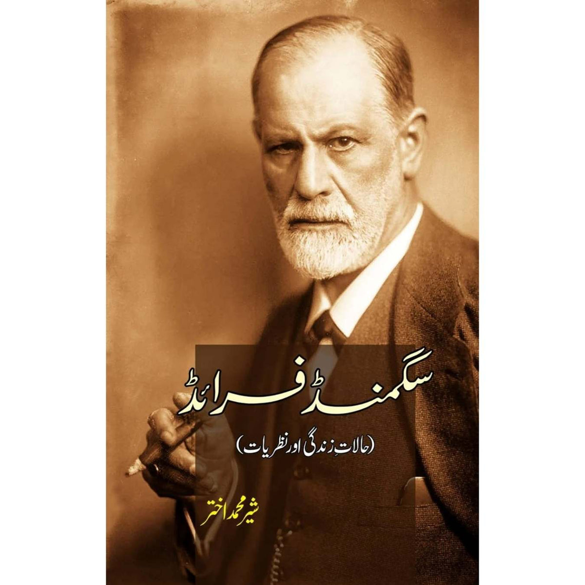 سگمنڈ فرائڈ | Sigmund Freud | Sher Muhammad Akhtar
