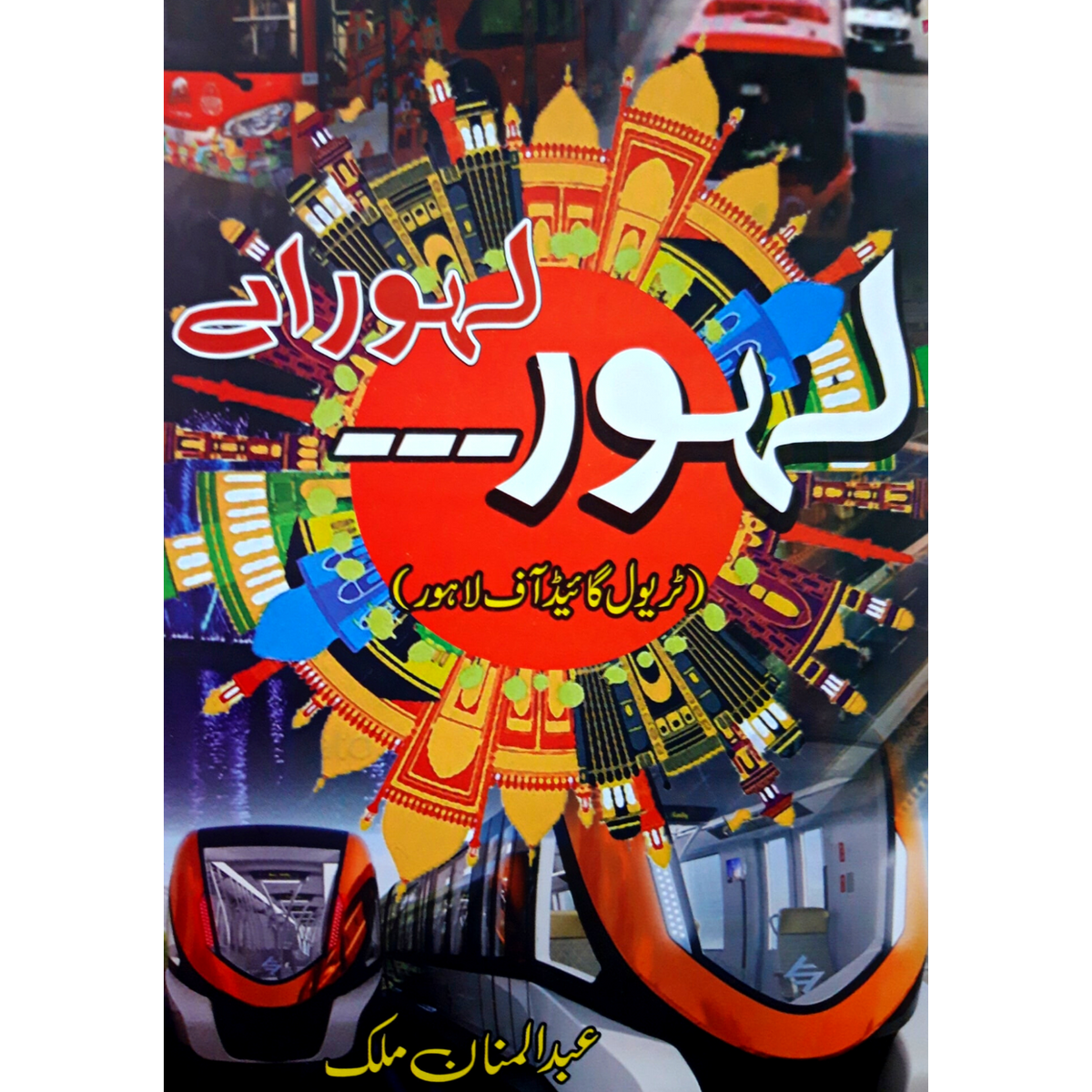 لہور لہور اے | Abdul Mannan Fiction House