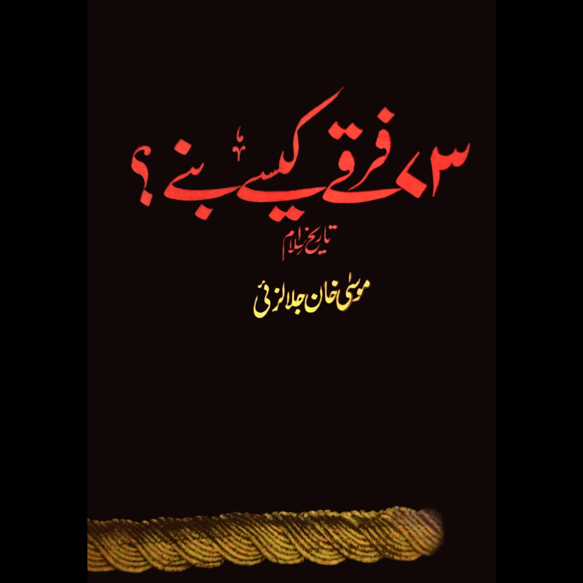فرقے کیسے بنے؟ (تاریخِ اسلام)