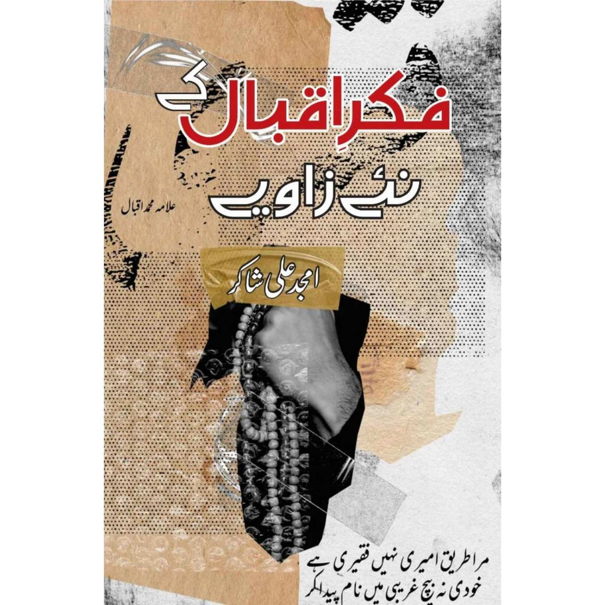 فکر اقبال کے نئے زاویے | امجد علی شاکر | Fikr E Iqbal K Nae Zawiye | Amjad Ali Shakar