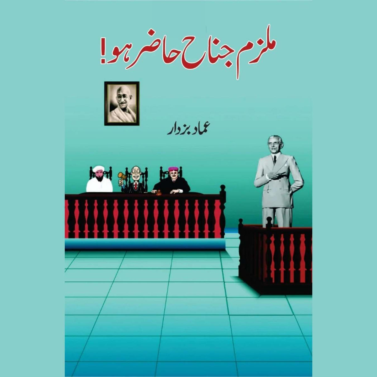 ملزم جناح حاضر ہو