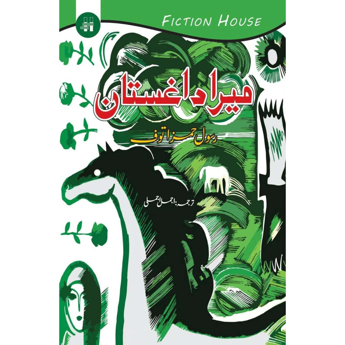 میرا داغستان | رسول حمزہ توف