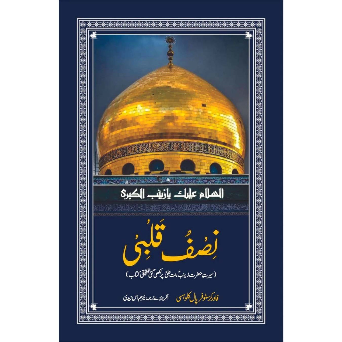 نصفُ قَلْبِی | میرے دل کا نصف | نیئر عباس زیدی