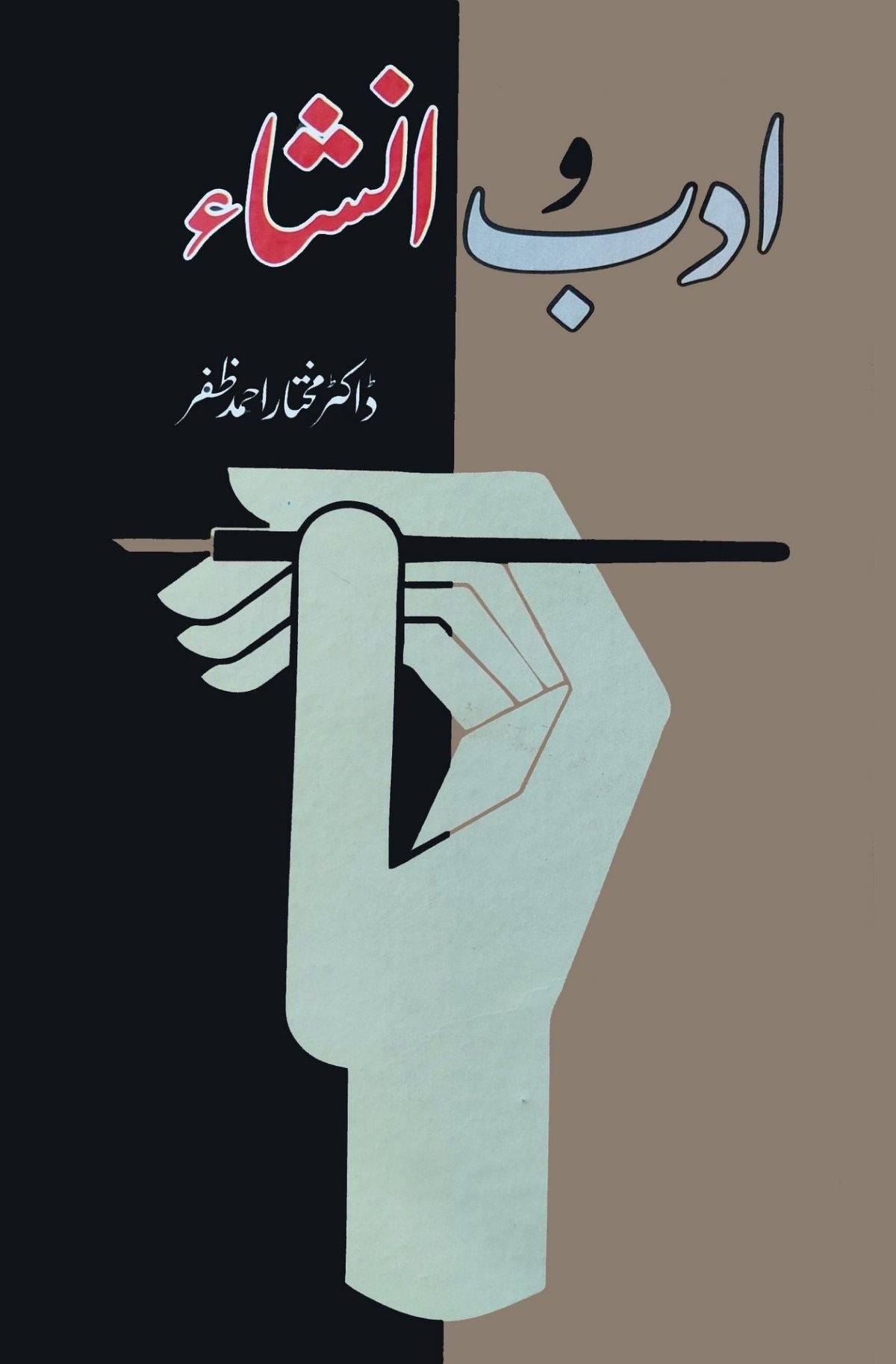 Adab O Insha | Dr Mukhtar Ahmed Zafar | ادب و انشا | ڈاکٹر مختار احمد ظفر
