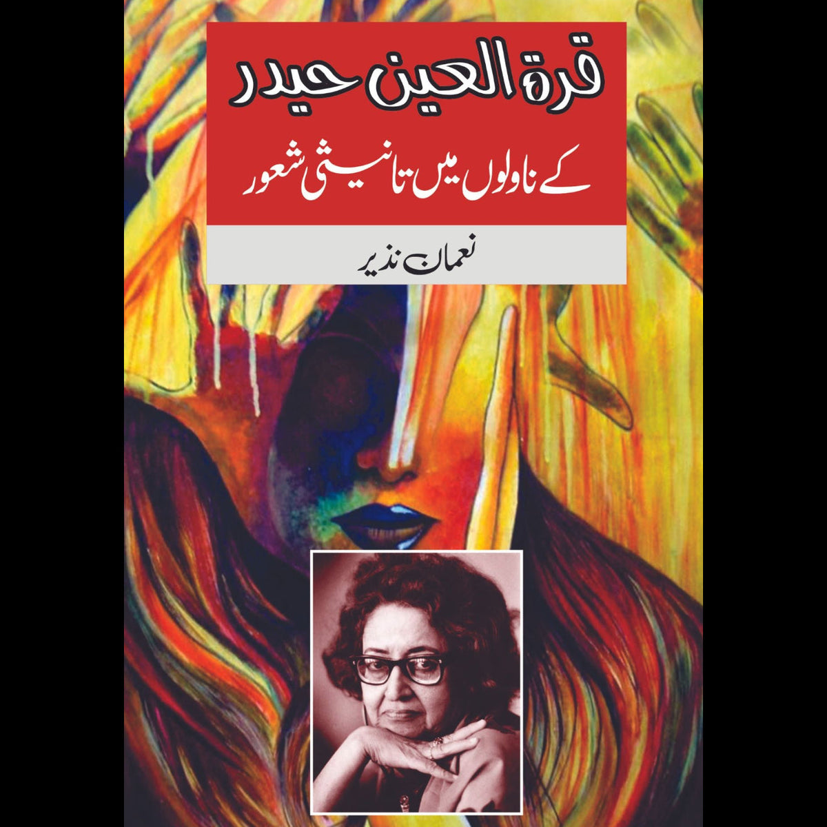 Quratulain Hyder's Novels | Noman Nazeer