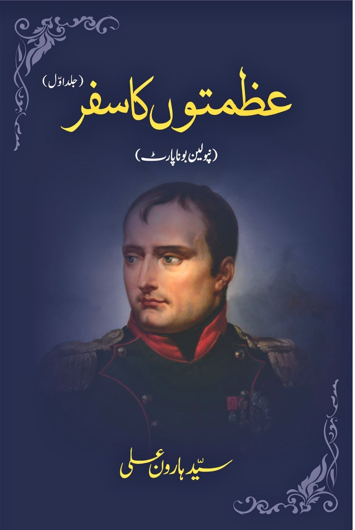 Azmato KA Safar | Napoleon Bonaparte عظمتوں کا سفر | نپولین بونا پارٹ