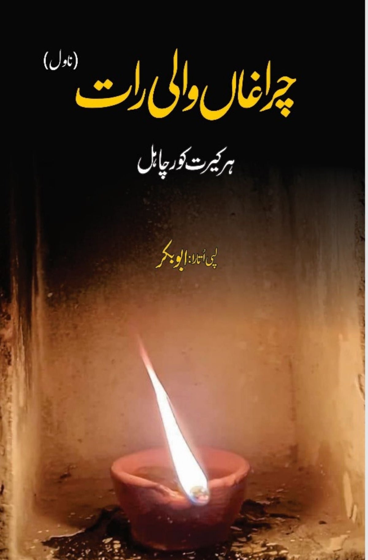 Chiragan Wali Raat | Harkirat Kaur Chahal | Abu Bakar چراغاں والی رات | ہرکیرت کورچاہل | ابوبکر