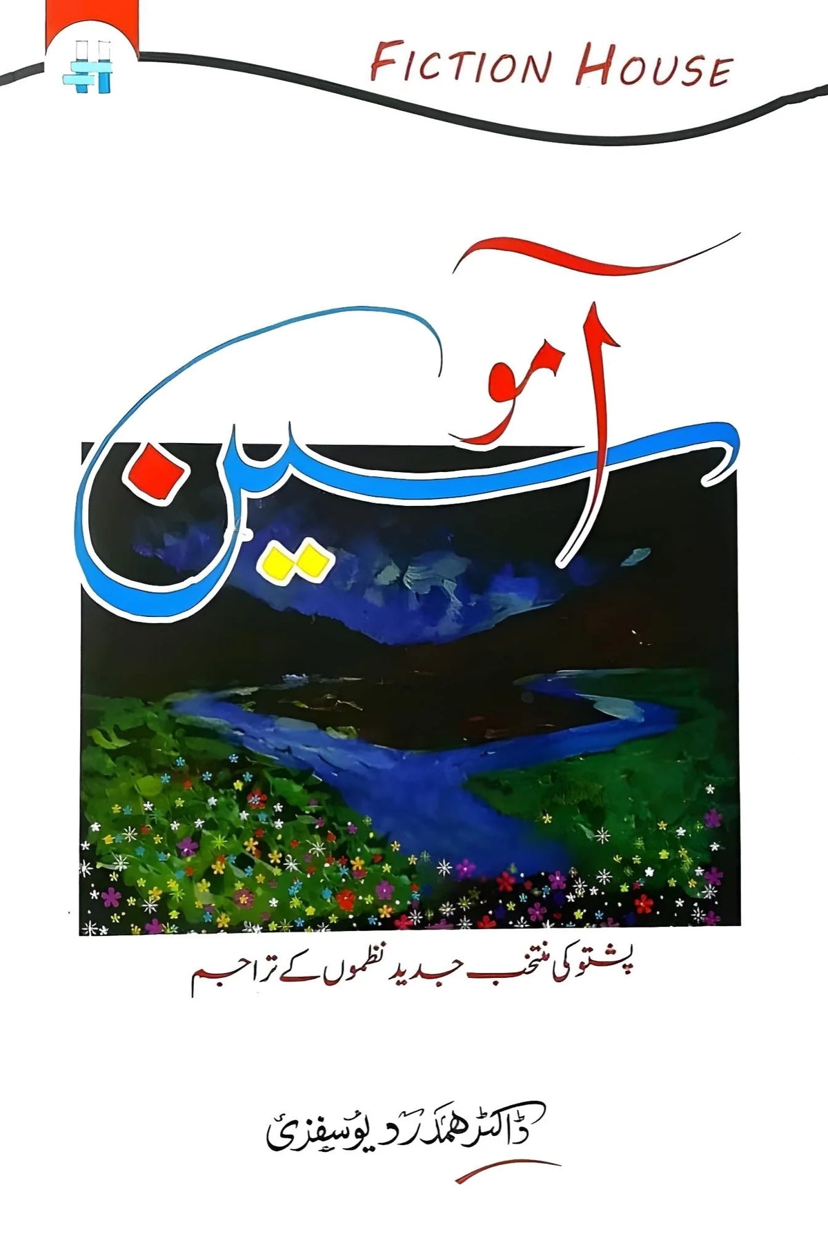 آموسین | ڈاکٹر ہمدرد یوسفزئی | پشتو شاعری کے اردو تراج