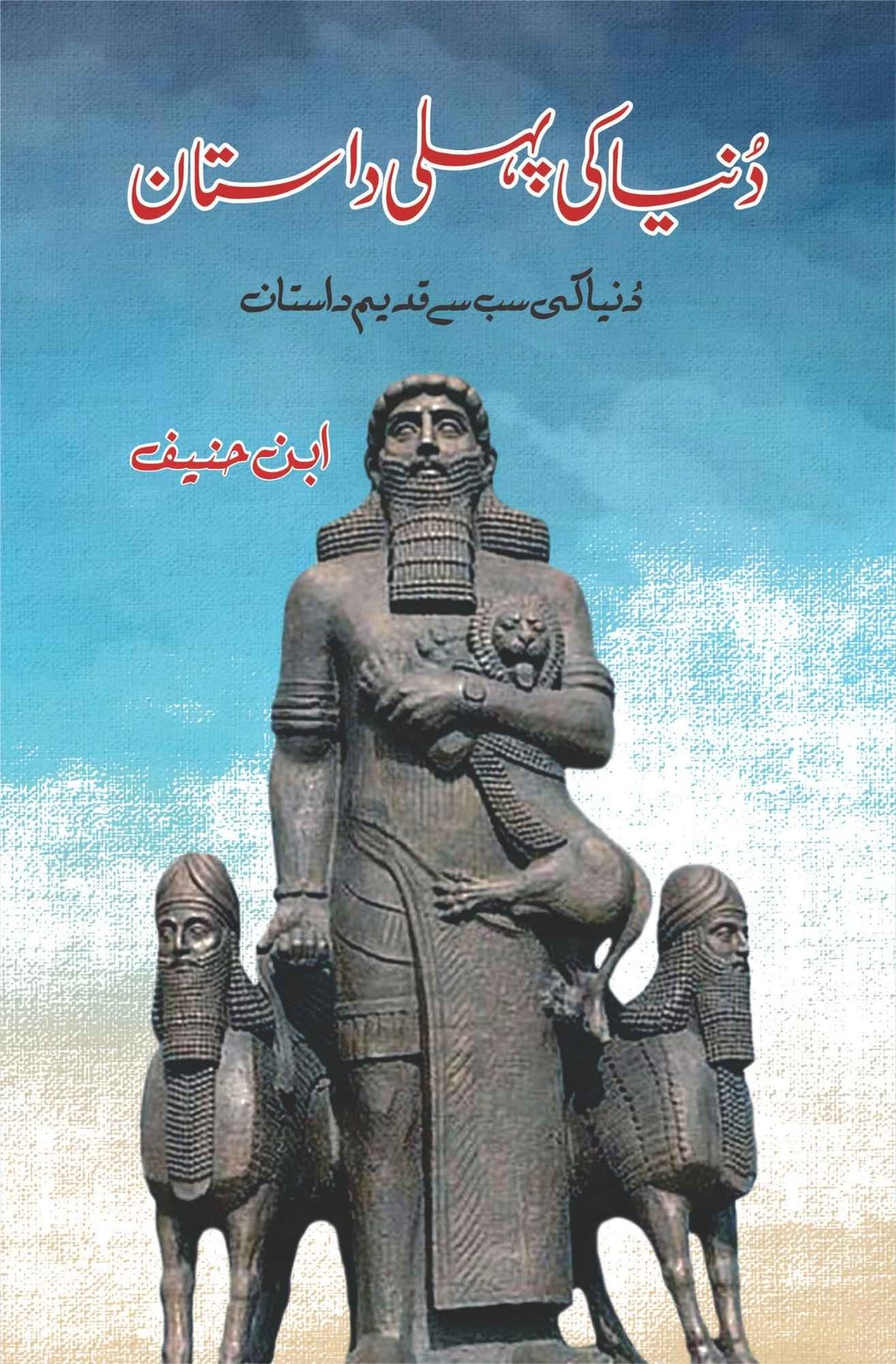 Dunia Ki Phli Dastan | Ibn Hanif دنیا کی پہلی داستان | ابن حنیف
