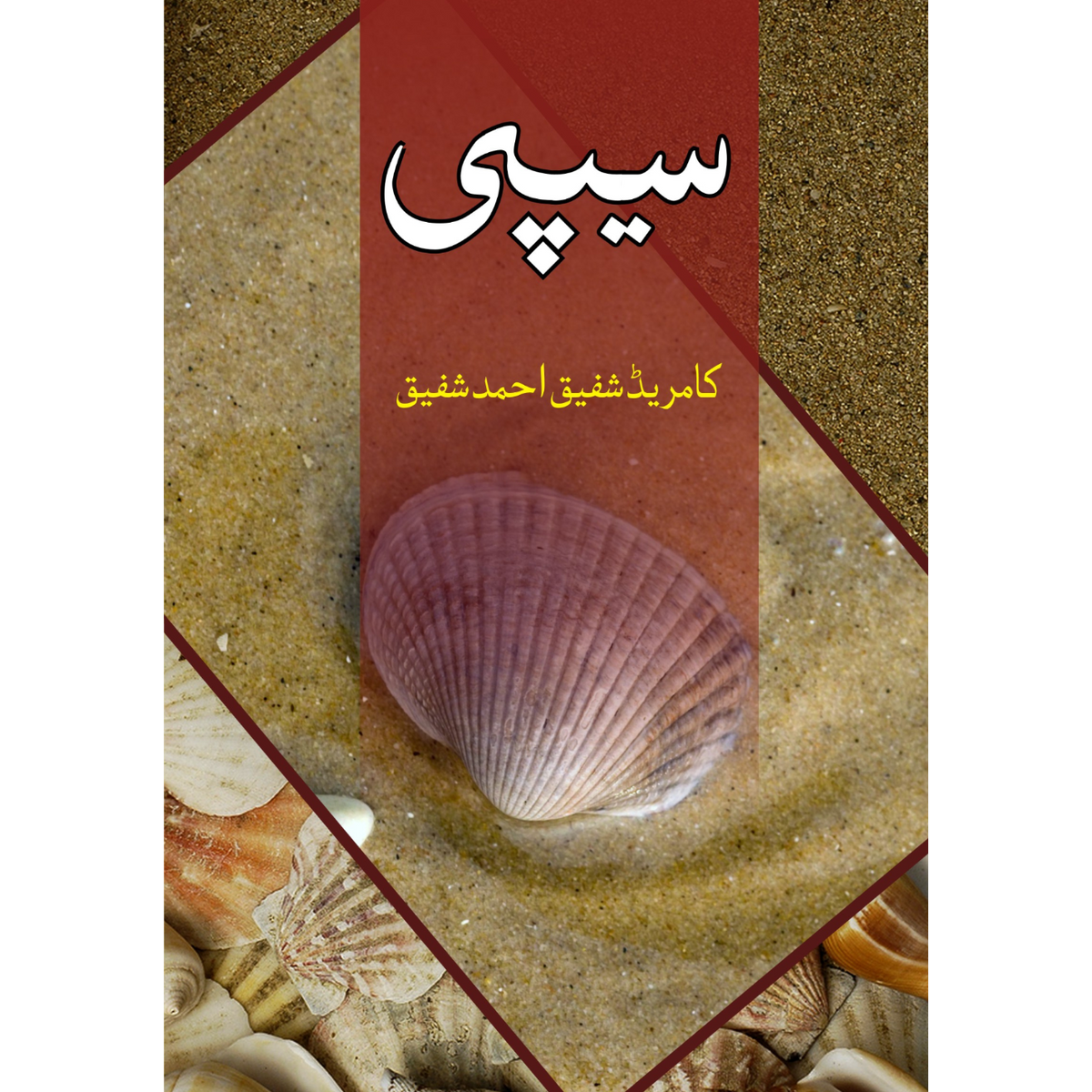 سی پی | کامریڈ شفیق احمد شفیق