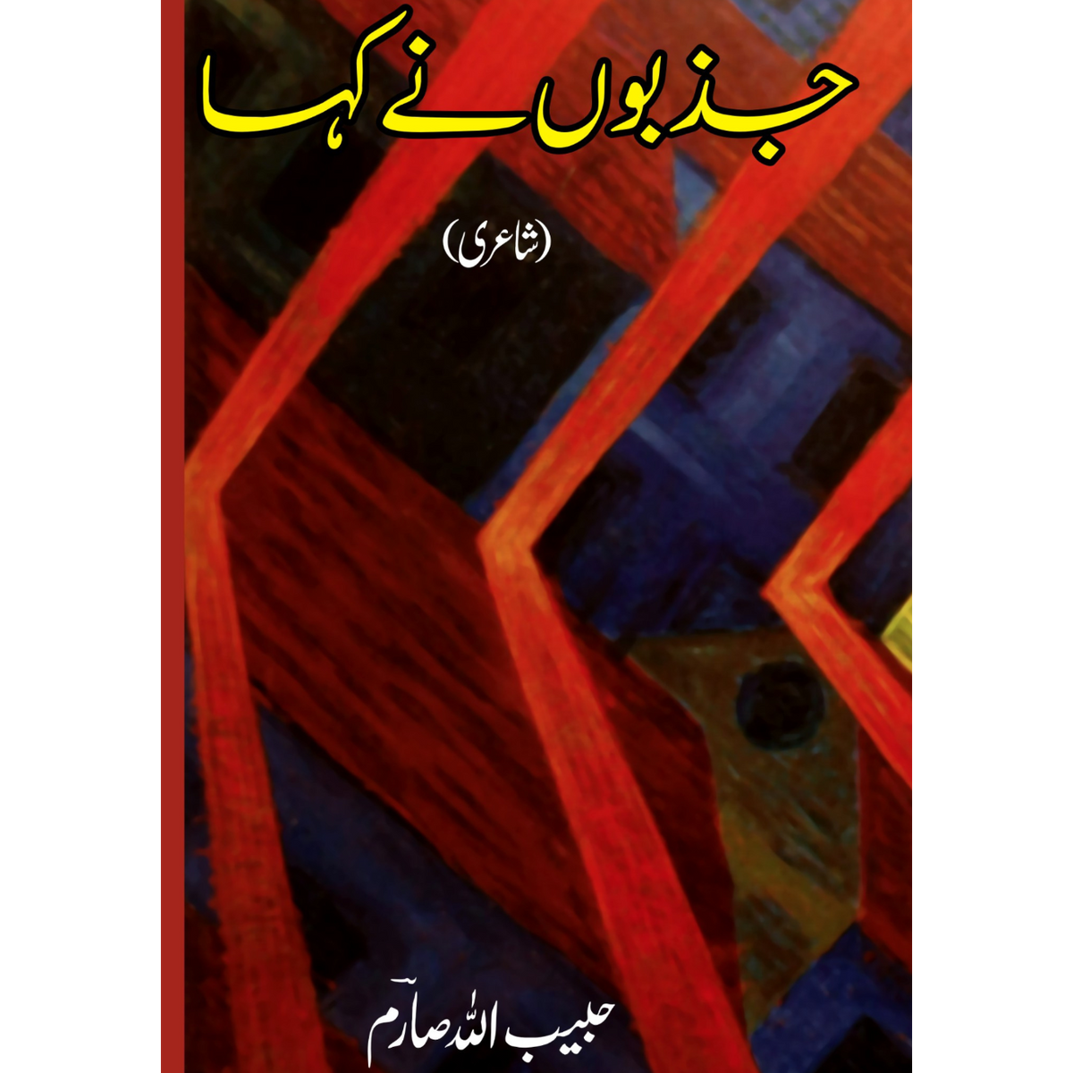 جذبات کی گونج | شاعری | حبیب اللہ صارم