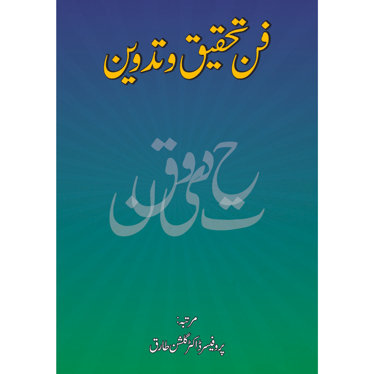 فنِ تحقیق و تدوین | گلشنِ طارق