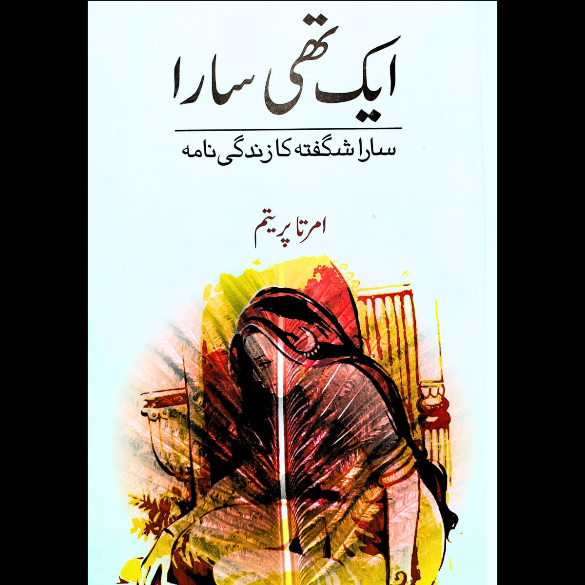 ایک تھی سارا | امریا پریتم