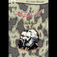 مینو فسیٹو | Karl Marx | Communist Manifestos Fiction House