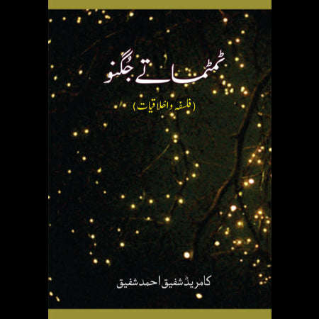 ٹمٹماتے جگنو | فلسفہ و اخلاقیات | کامریڈ شفیق احمد شفیق