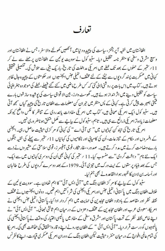 گھوسٹ وارز: دی سیکرٹ ہسٹری آف دی سی آئی اے، افغانستان، اینڈ بن لادن | خفیہ افغان جنگ