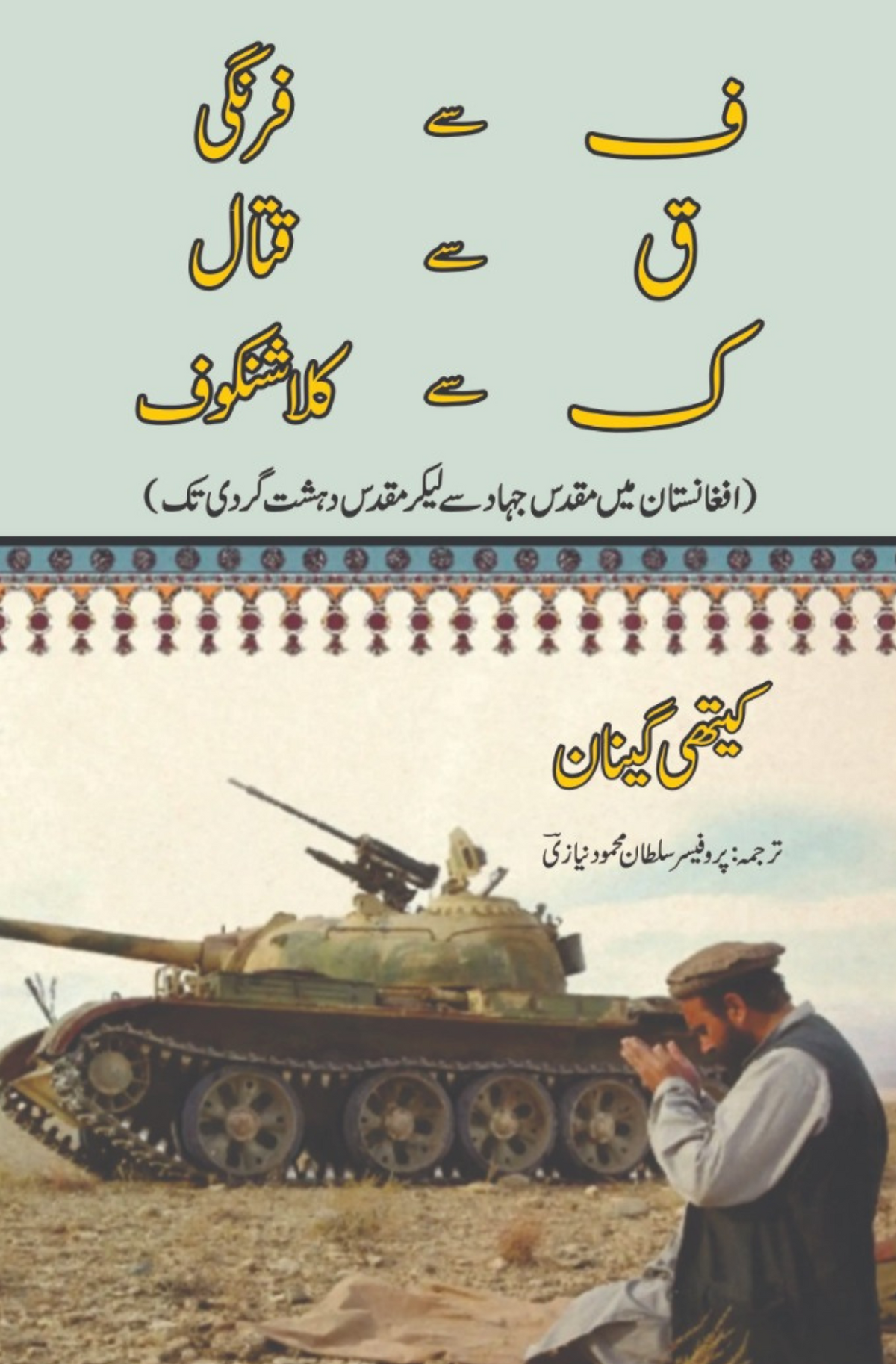 افغانستان میں مقدس دہشت گردی سے مقدس جنگ | کیتھی گینن | افغانستان میں مقدس طالبان سے لیکر مقدس خود گردی تک
