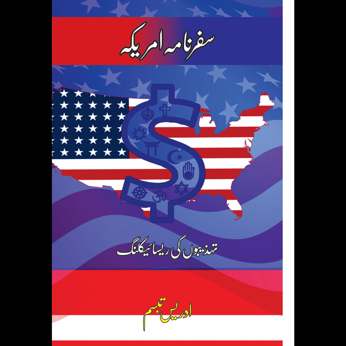 سفرنامہ امریکہ | Safar namah America Fiction House
